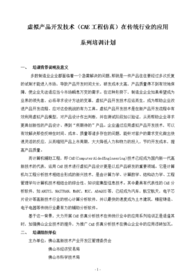 虛擬產(chǎn)品開(kāi)發(fā)技術(shù)（CAE工程仿真）在傳統(tǒng)行業(yè)的應(yīng)用與技術(shù)開(kāi)發(fā)