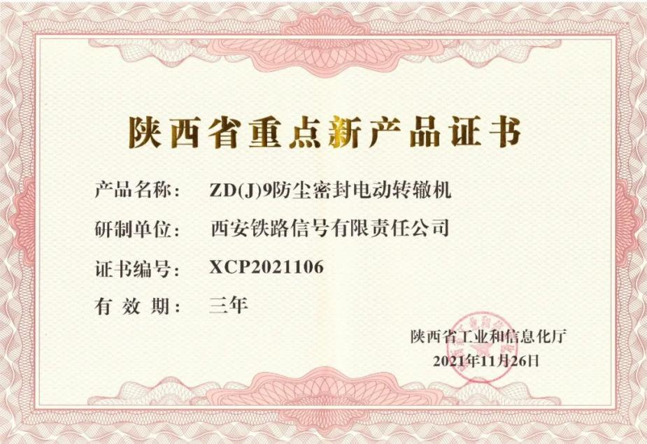創(chuàng)新驅(qū)動(dòng)發(fā)展 電動(dòng)轉(zhuǎn)轍機(jī)獲陜西省重點(diǎn)新產(chǎn)品認(rèn)證，并順利通過(guò)國(guó)家級(jí)企業(yè)技術(shù)中心認(rèn)定